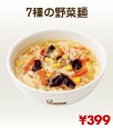 7種の野菜麺.jpg