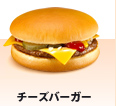 チーズバーガー.png