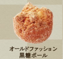 オールドファッション黒糖ボール.jpg