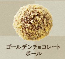 ゴールデンチョコレートボール.jpg