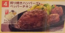 照りやきハンバーーグ&ペッパーチキン.jpg