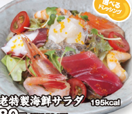 養老特製海鮮サラダ.png