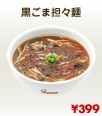 黒ごま坦々麺.jpg